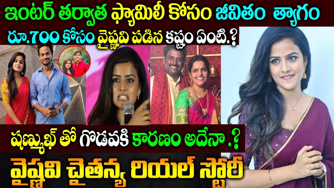 నిజజీవితంలో హీరోయిన్ వైష్ణవి చైతన్య కష్టాలు తెలిస్తే కన్నీలు వస్తాయి.