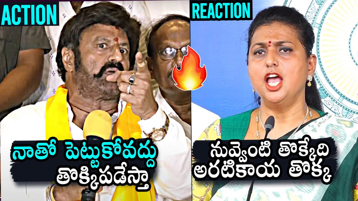 అసెంబ్లీ లో రోజా vs బాలయ్య, ఏం అనుకున్నారో చుడండి.