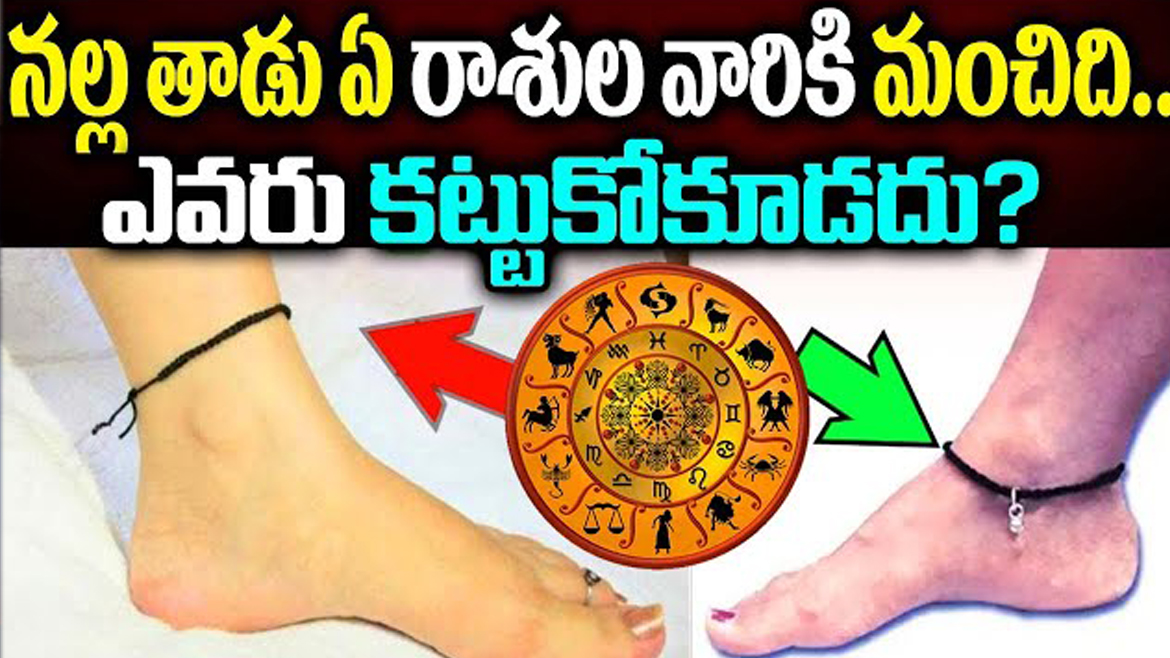 ఈ రాశుల వారు కాళ్లకు నల్ల తాడు కట్టుకుంటే కష్టాలు తప్పవు, ఎందుకంటే..?