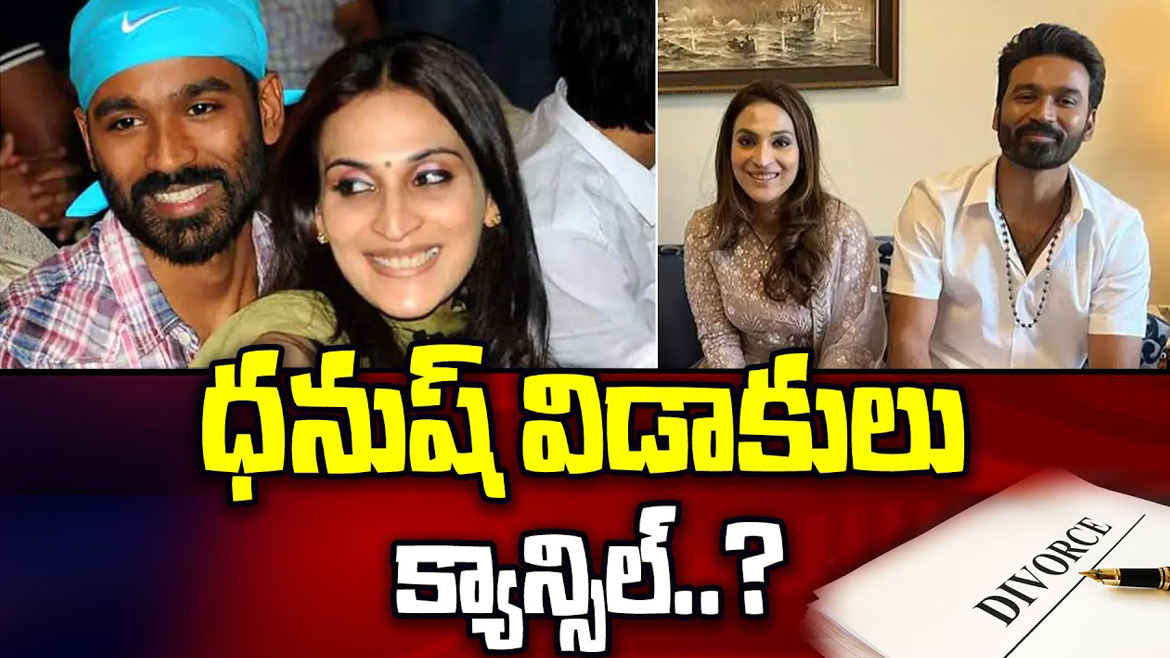 మళ్లీ కలుస్తారా..? విడాకుల ఆలోచన విరమించుకున్న ధనుష్‌, ఐశ్వర్య..?