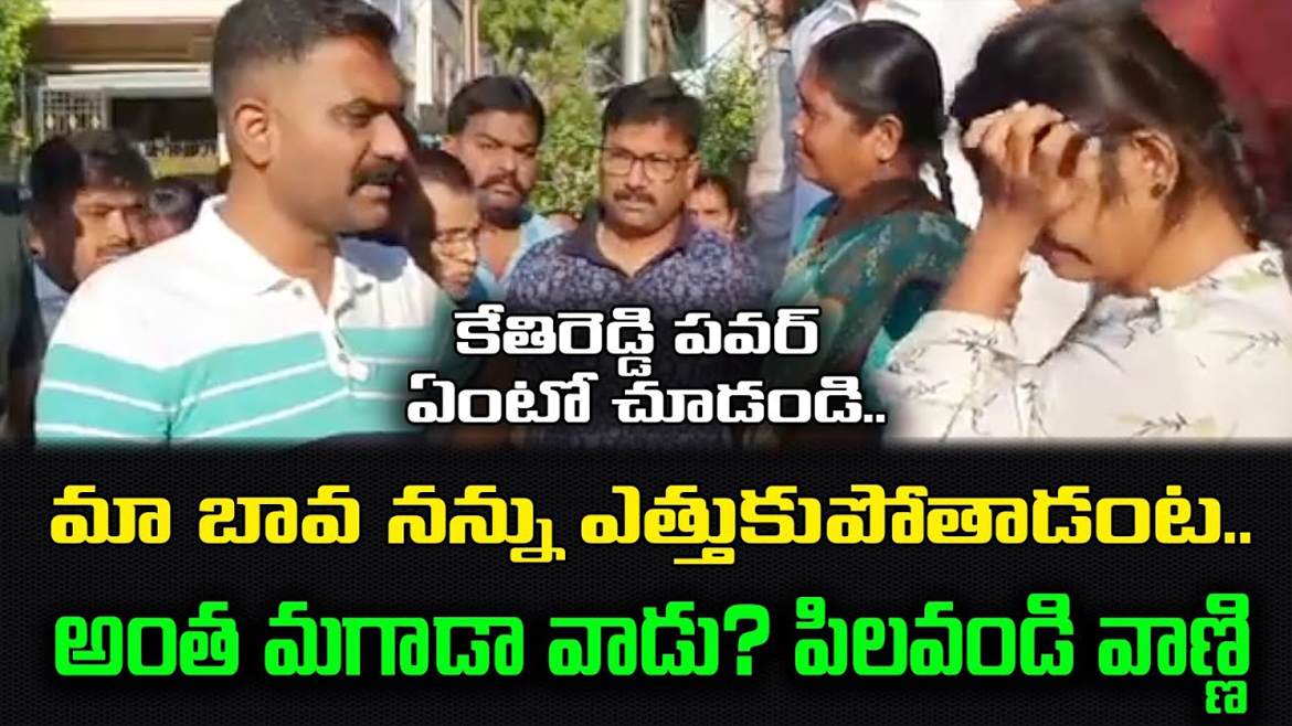 మా బావ నన్ను ఎత్తుకుపోతాడంట.. అంత మగాడా వాడు? పిలవండి వాణ్ణి : కేతిరెడ్డి