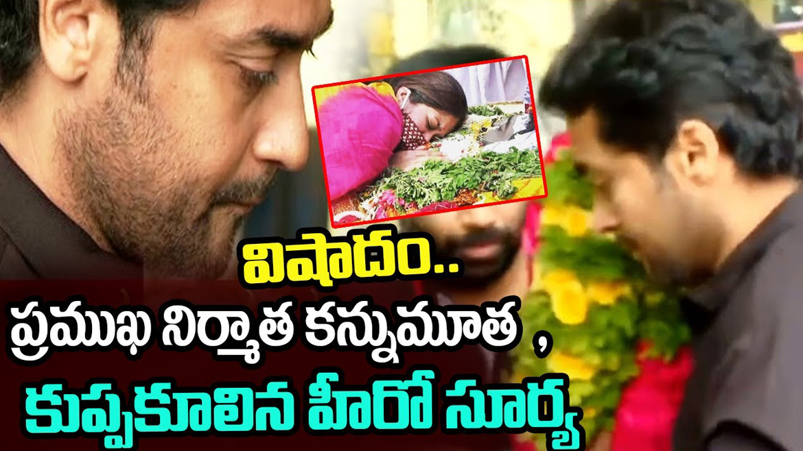 సినీ పరిశ్రమలో మరో విషాదం, ప్రముఖ నిర్మాత కన్నుమూత. శోక సంద్రంలో స్టార్ హీరోలు.