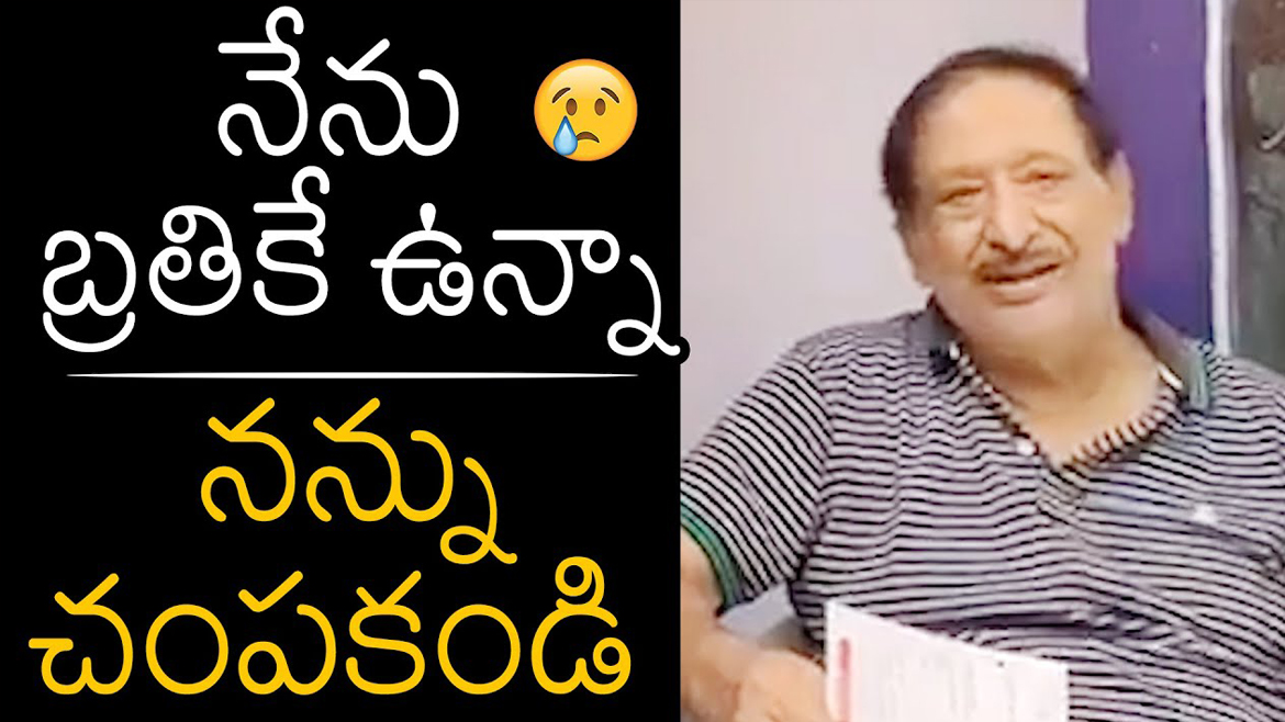 నేను బ్రతికే ఉన్నా..! నన్ను చంపకండి. కన్నీళ్లతో చంద్రమోహన్ వీడియో.