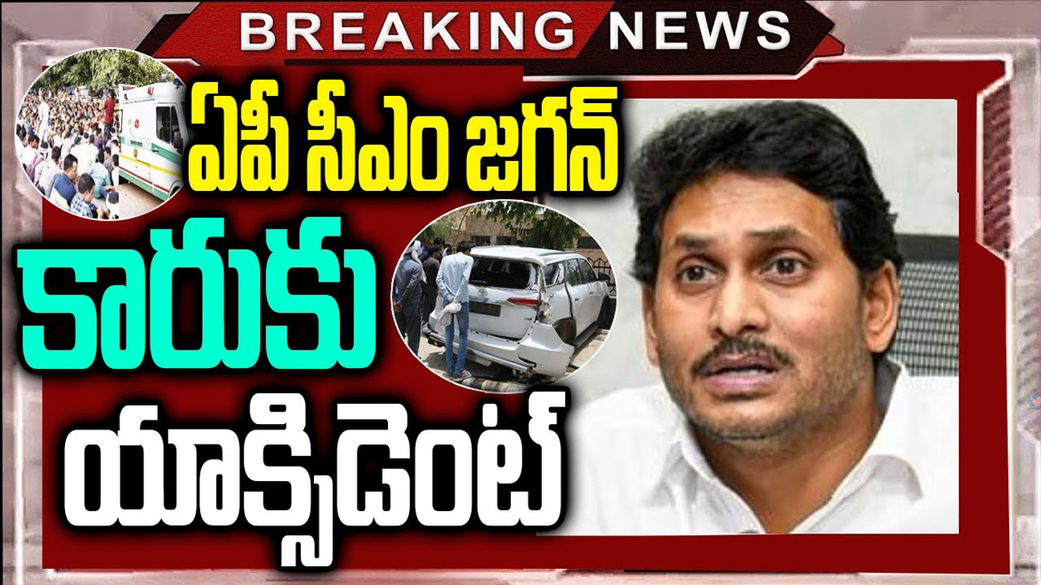 ఏపీ సీఎం జగన్ కారుకు యాక్సిడెంట్, జగన్‌కు తప్పిన భారీ ముప్పు.