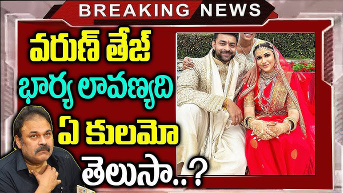 వరుణ్ తేజ్ భార్య లావణ్యది ఏ కులమో తెలుసా..?