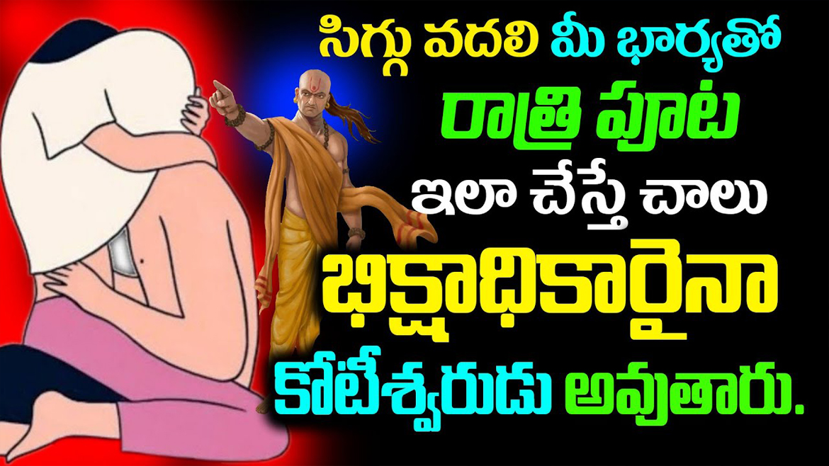 సిగ్గువదలి మీభార్యతో రాత్రిపూట ఇలా చేస్తే చాలు కోటీశ్వరుడు అవుతారు.