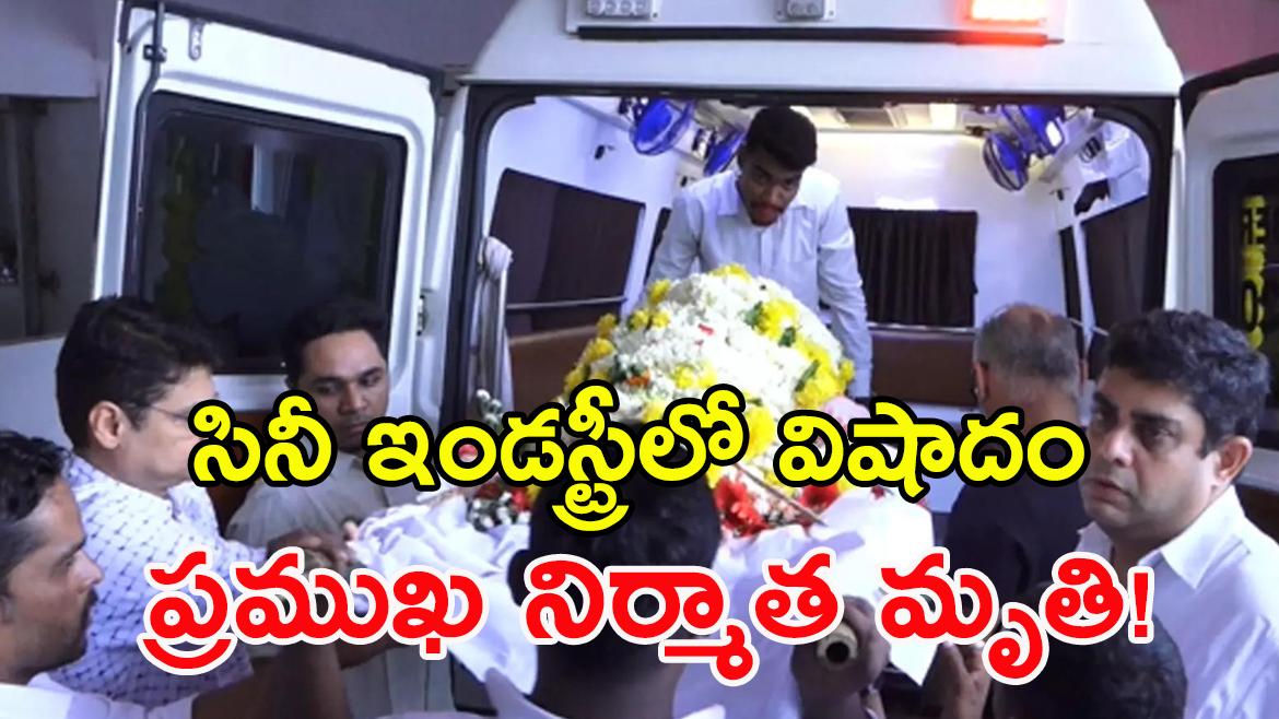 సినీ ఇండస్ట్రీలో విషాదం, ప్రముఖ నిర్మాత కన్నుమూయడంతో షాక్ లో స్టార్ హీరోలు.