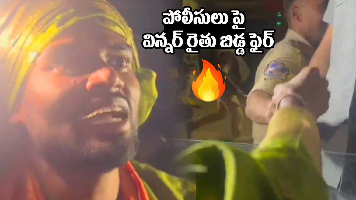 పోలీసులు పై విన్నర్ రైతు బిడ్డ ఫైర్, అసలు ఏం జరిగిందంటే..?