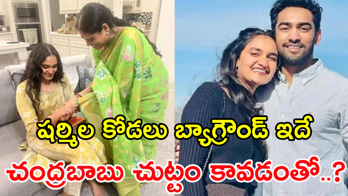 షర్మిల కోడలు బ్యాగ్రౌండ్ ఇదే, చంద్రబాబు చుట్టం కావడంతో..?