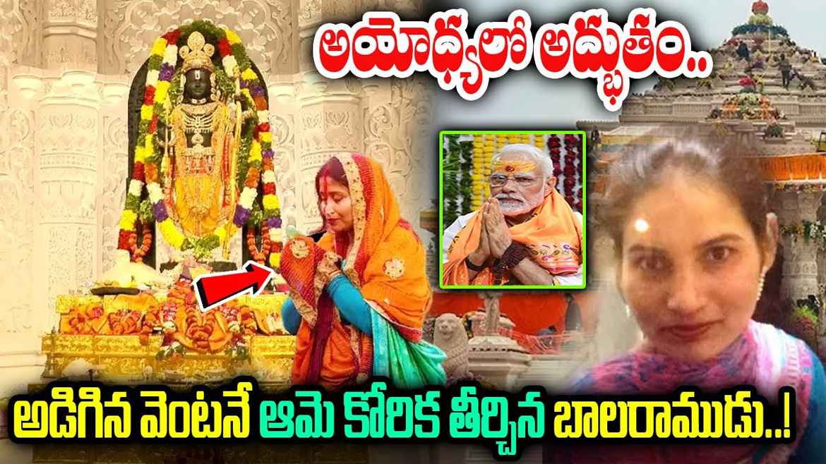 అయోధ్యలో అద్భుతం. అడిగిన వెంటనే ఆమె కోరిక తీర్చిన బాలరాముడు.