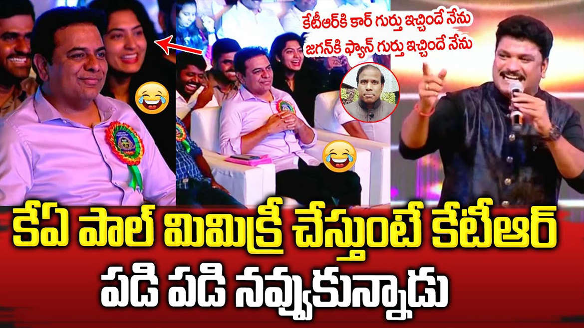 శివారెడ్డి KA పాల్ మిమిక్రీ అదిరిపోయింది, ఒక్క దెబ్బకి అందరు పడి పడి నవ్వుకున్నాడు.