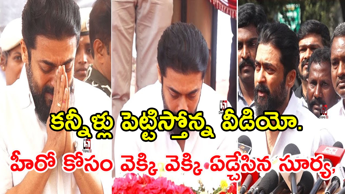 ఆ హీరో మరణంతో వెక్కి వెక్కి ఏడ్చేసిన సూర్య, కన్నీళ్లు పెట్టిస్తోన్న వీడియో.