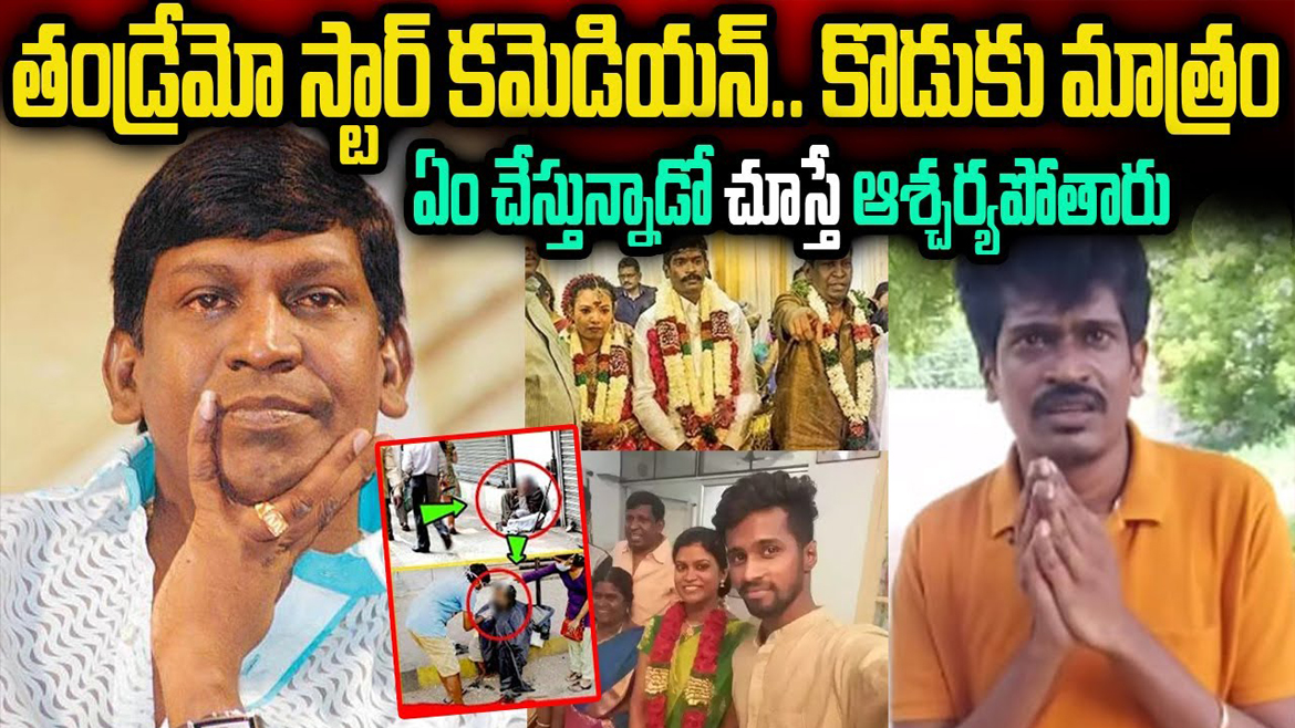 తండ్రేమో స్టార్ కమెడియన్.. కొడుకు మాత్రం ఏం చేస్తున్నాడో చూస్తే ఆశ్చర్యపోతారు.