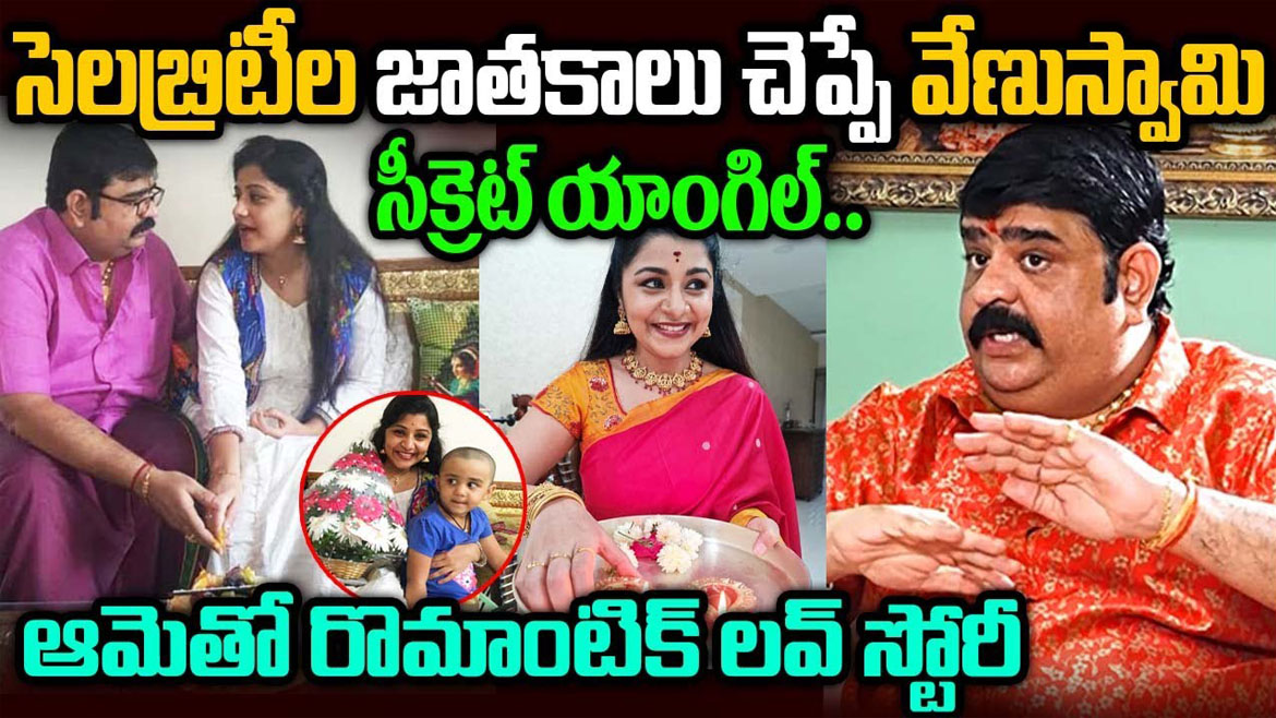 జాతకాలు చెప్పే వేణుస్వామి సీక్రెట్ యాంగిల్, ఆమెతో రొమాంటిక్ లవ్ స్టోరీ.