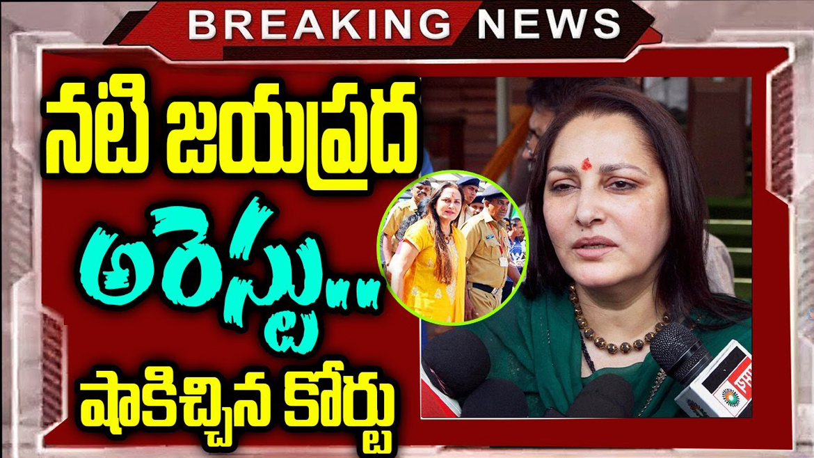 ఈ హీరోయిన్ పోలీసులకు దొరికిందో.. ఏకంగా జైలుకే జయప్రద. తర్వాత కూడా..?