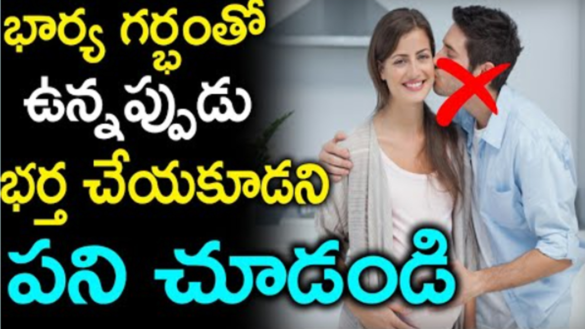 భార్య ప్రెగ్నెంట్‌తో ఉన్నప్పుడు భర్త చేయకూడని పనులు ఏంటో తెలుసా..?