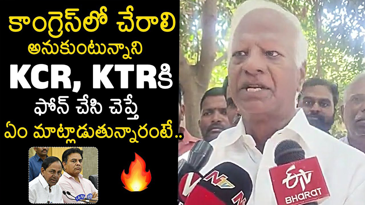 కాంగ్రెస్ లో చేరాలి అనుకుంటున్నాని KCR, KTR కి ఫోన్ చేసి చెప్తే ఏం మాట్లాడుతున్నారంటే..?