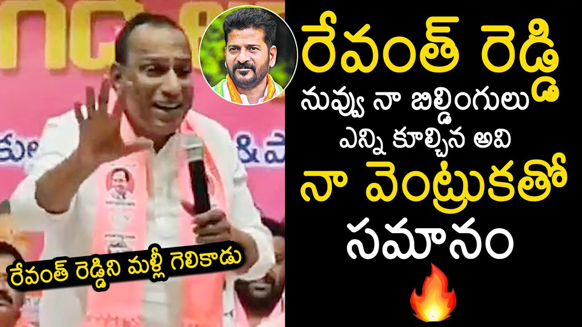 రేవంత్ రెడ్డి నువ్వు నా బిల్డింగులు ఎన్ని కూల్చిన అవి నా వెంట్రుకతో సమానం : మల్లారెడ్డి