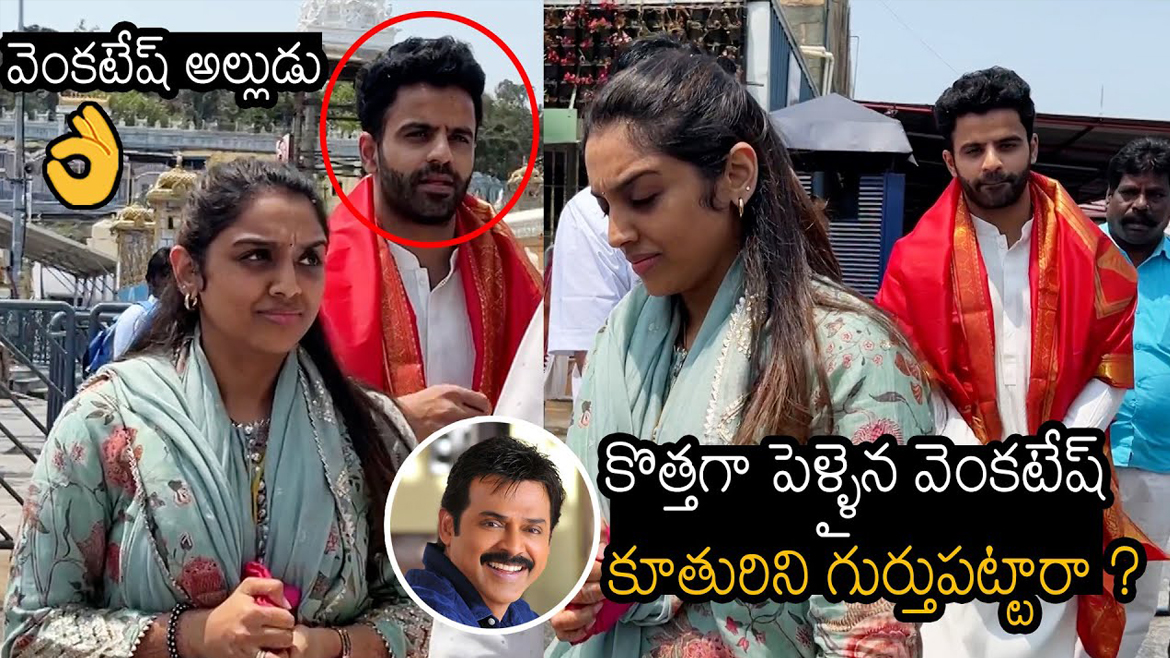 శ్రీవారిని దర్శించుకున్న వెంకటేష్‌ కూతురు, అల్లుడు.. ఎంత సింపుల్‌గా ఉన్నారో..!