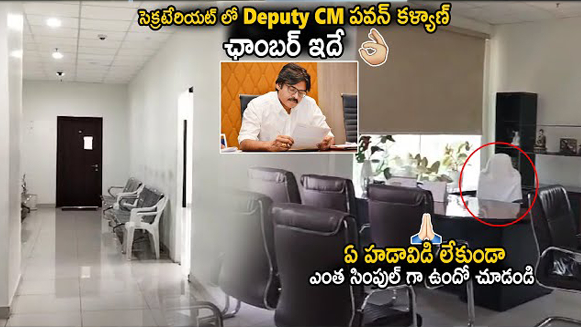 సెక్రటేరియట్లో పవన్ ఛాంబర్ ఇదే, ఏ హడావిడి లేకుండా ఎంత సింపుల్ గా ఉందొ చుడండి.