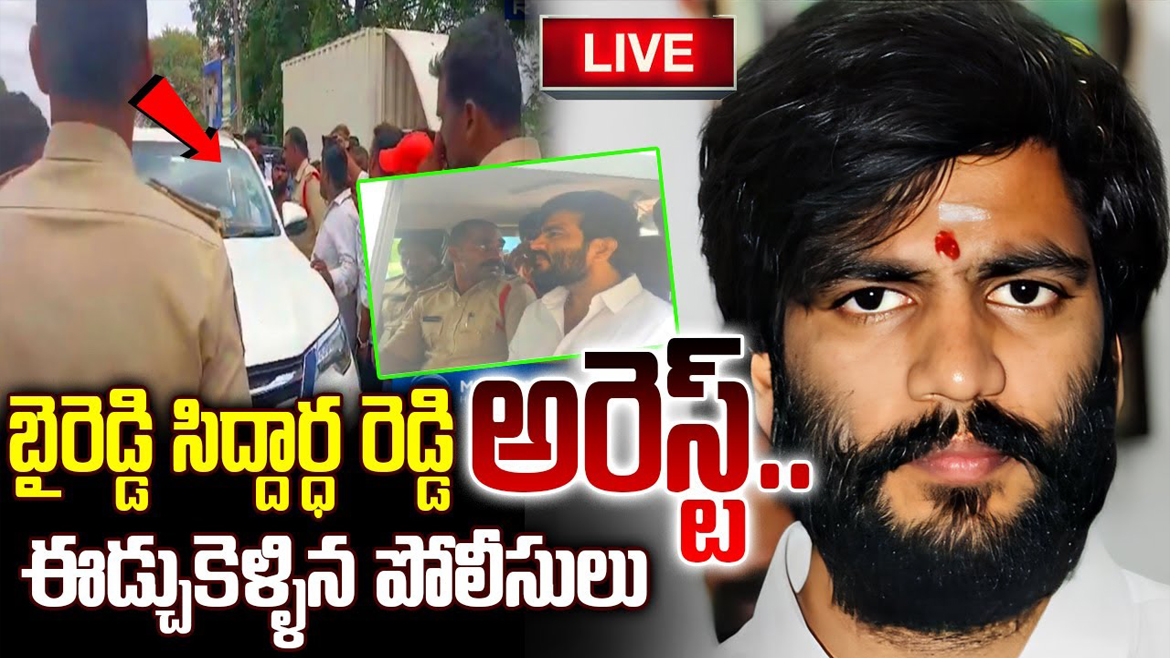 బైరెడ్డి సిద్దార్ధ రెడ్డి అరెస్ట్‌.. ఈడ్చుకెళ్ళిన పోలీసులు, వైరల్ వీడియో.